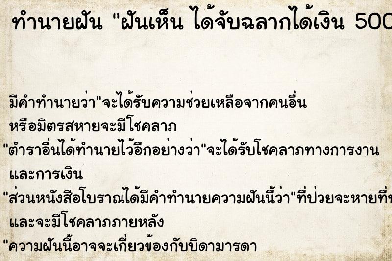 ทำนายฝันทำนายฝันฝันเห็นได้จับฉลากได้เงิน500บาท